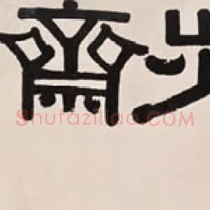 清代 伊秉绶隶书《隶书“退一步斋” 横额》