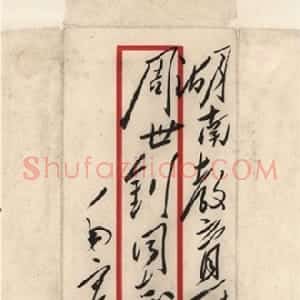 近现代 毛泽东行草书《致周世钊》