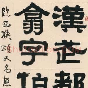 清代 伊秉绶隶书《隶书临西狭颂轴》