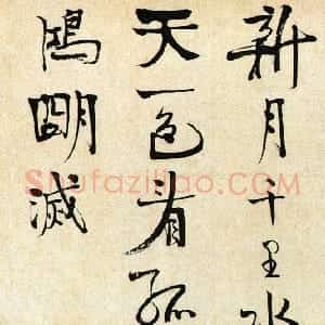 清代 伊秉绶行草《行书朱敦儒好事近横幅》