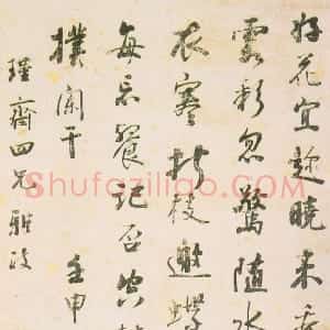 清代 阮元行书《京邸看花诗轴》