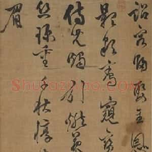 明代 陈继儒行书《行书自书诗轴》