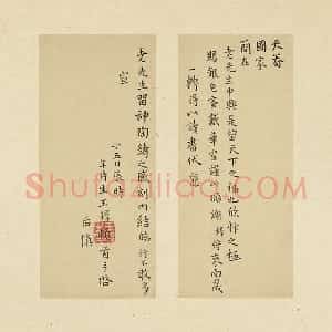 王铎楷书《天眷国家》尺牍页
