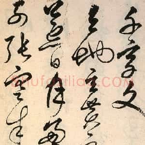 明代 解缙草书《草书千字文》