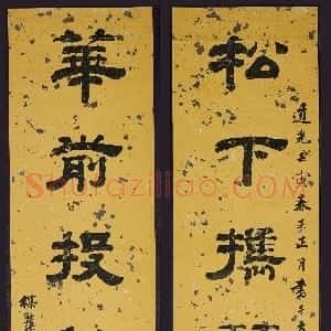 清代 钱泳隶书《隶书“松下花前”八言联》