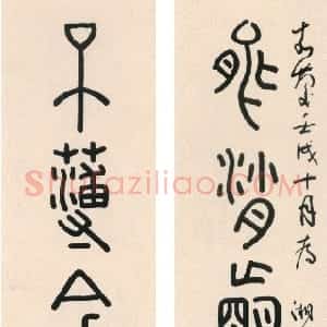 清代 钱坫篆书《篆书能消不薄七言联》