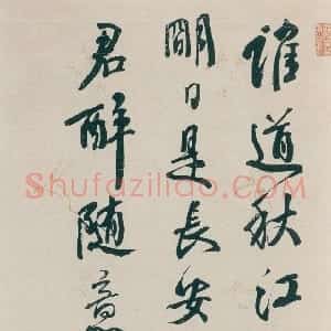 清代 钱沣行书《行书王昌龄重别李评事七绝诗轴》
