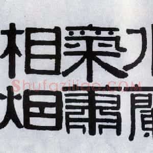 清代 伊秉绶隶书《隶书“月华兰气”五言联句横幅》
