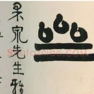清代 伊秉绶隶书《隶书“毋自欺斋”横额》