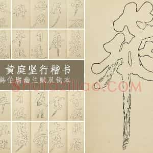 黄庭坚行楷书《书唐韩伯庸幽兰赋》双钩本 29开 书法字帖册页