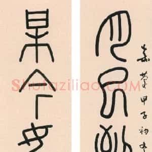 清代 钱坫篆书《篆书月已梅今七言联》