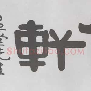 清代 伊秉绶隶书《隶书“仲轩”横额》