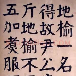 清代 钱沣楷书《楷书轴》