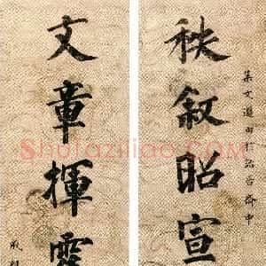 清代 永瑆楷书《楷书“秩叙文章”八言联》