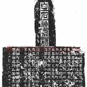 秦汉 隶书白石神君碑