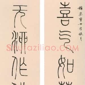 清代 钱坫篆书《篆书喜气无酒八言联》