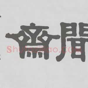 清代 伊秉绶隶书《隶书“友多闻斋”横额》