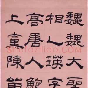 清代 阮元隶书《隶书临乙瑛碑》