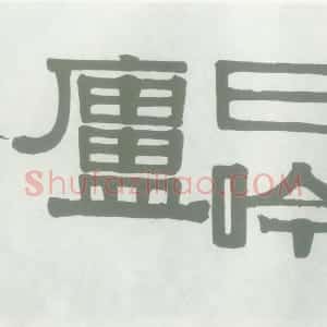 清代 伊秉绶隶书《隶书“爱曰吟庐”横额》