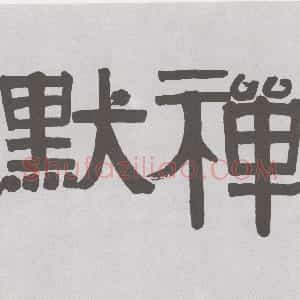 清代 伊秉绶隶书《隶书“证默禅书”横幅》