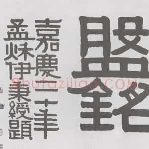 清代 伊秉绶隶书《隶书“散邑盘铭”横额》