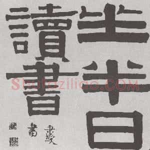 清代 伊秉绶隶书《隶书“半日”横额》