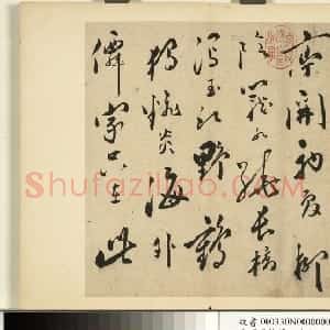 明代 朱曰藩草书 行楷书《草书诗册、行楷书尺牍》