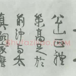 清代 伊秉绶隶书《隶书“缵戎祖考”横额》