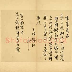 王铎行书《仆曩屡承》尺牍页