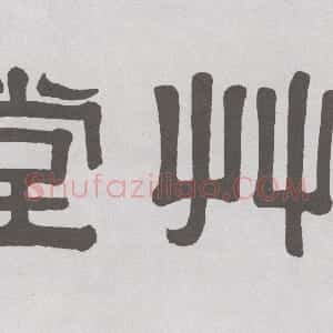 清代 伊秉绶隶书《隶书“湖上草堂”横额》