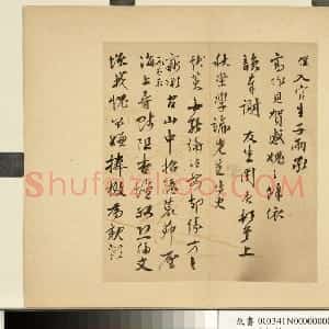 明代 周庚行书《行书尺牍并诗札》