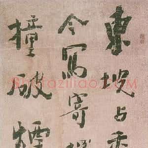 清代 龚晴皋行书《行书轴》