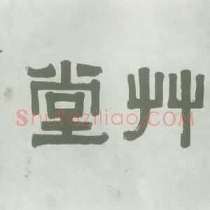 清代 伊秉绶隶书《隶书“梅花草堂”横额》