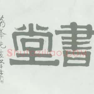 清代 伊秉绶隶书《隶书“昨叶书堂”横额》