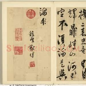 明代 郑时行书《题诸葛武侯像诗》