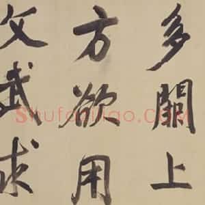 明代 董其昌行楷书《仿颜真卿法〈倪宽赞传〉卷》