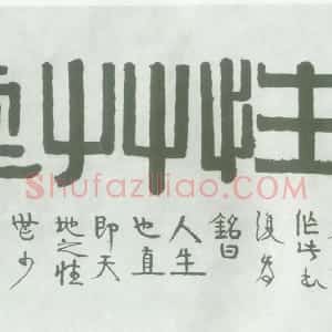 清代 伊秉绶隶书《隶书“遂性草堂”横额》
