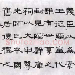 清代 伊秉绶隶书《隶书横幅》