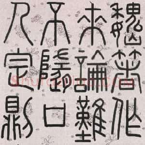 清代 钱坫篆书《篆书节选切韵序轴》