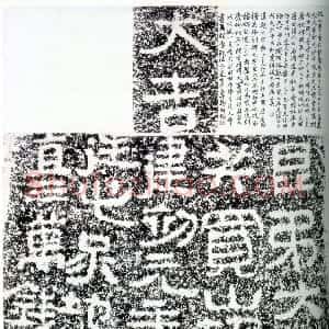 秦汉 隶书大吉买山地记