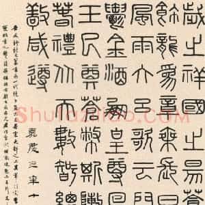 清代 钱坫篆书《篆书节录隋书轴》
