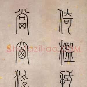 清代 钱坫篆书《篆书倚槛当窗九言联》