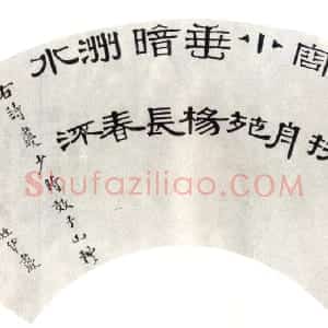清代 伊秉绶隶书《隶书五言诗扇面》