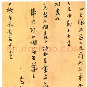 明代 陈洪绶行书《致三兄短札》
