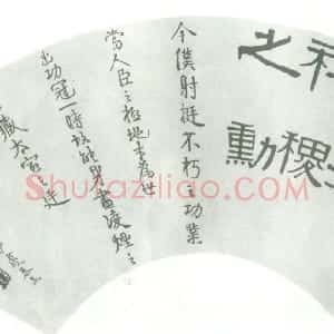 清代 伊秉绶隶书《临汉唐帖扇面》