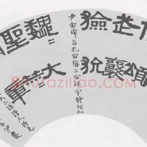 清代 伊秉绶隶书《临汉碑扇面》