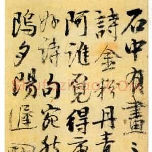 清代 阮元行书《石画记》
