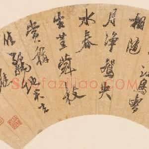明代 陈继儒行书《行书五律扇页》