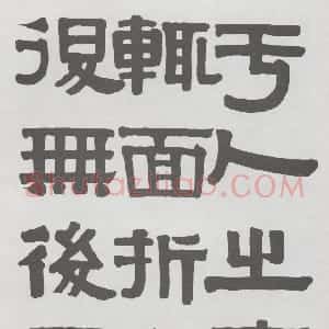清代 伊秉绶隶书《隶书册》