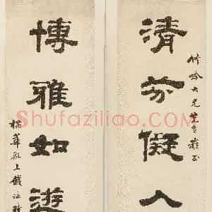 清代 钱泳隶书《隶书“清芬博雅”七言联》